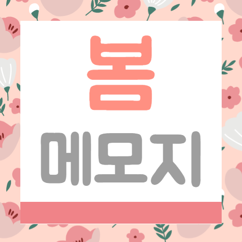  봄 꽃 메모지 도안, 테두리 무료 나눔
