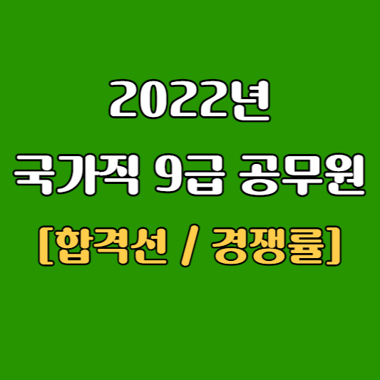 국가직 9급 공무원 경쟁률 합격선