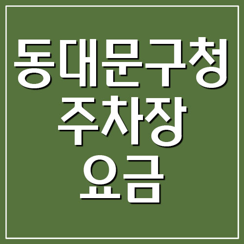  동대문구청 주차장 요금 주차비 및 운영시간 자세히