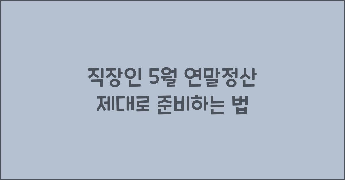 직장인 5월 연말정산