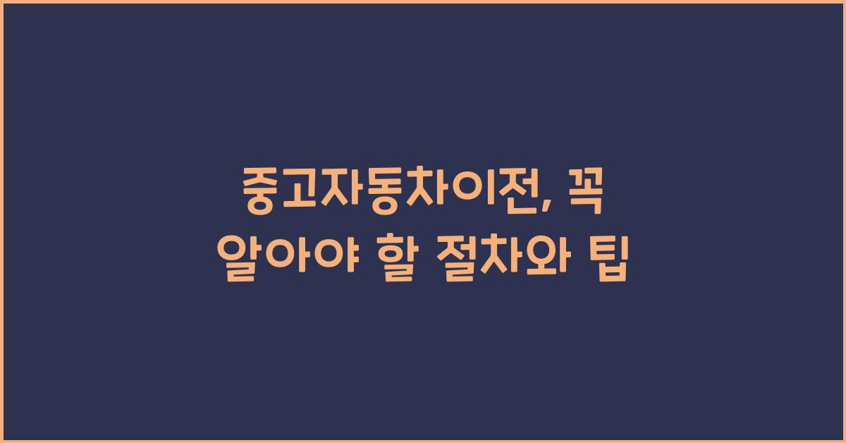 중고자동차이전