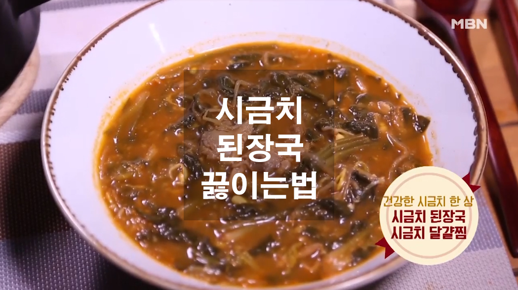  겨울철 시금치 된장국 끓이는법
