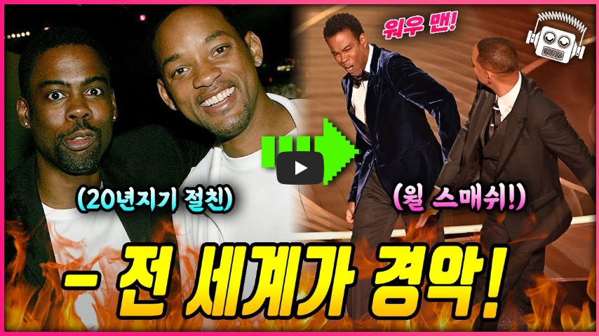  [오늘은]윌스미스 아카데미 시상식 폭력 사건...!! 숨겨진 이야기...?!/ 역사 속 오늘의 사건(2023.3.27.)