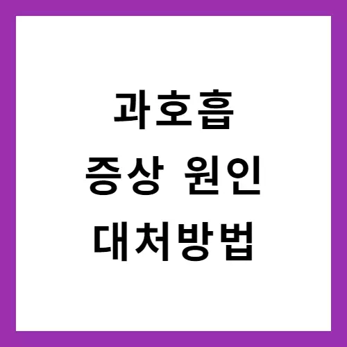 과호흡-증상-대처방법-썸네일