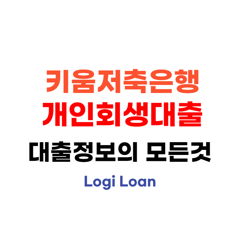 연체자대출키움저축은행개인회생대출
