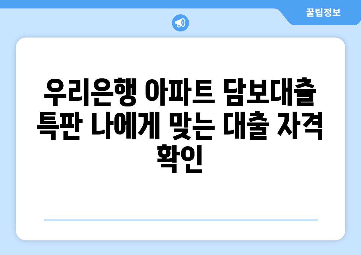 우리은행 아파트 담보대출 특판 나에게 맞는 대출 자격 확인