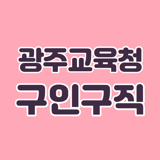  광주교육청 구인구직 바로이용