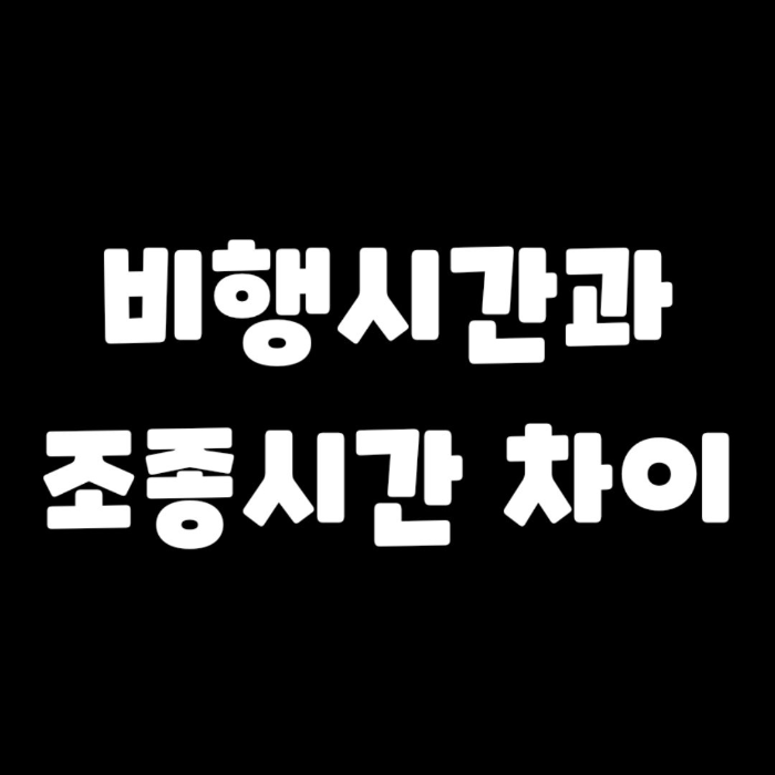 비행시간-조종시간-차이점