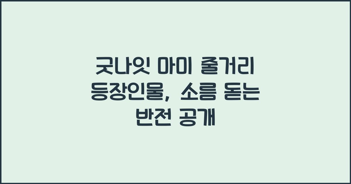 굿나잇 마미 줄거리 등장인물