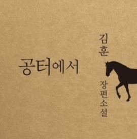  [온점서재] 공터에서 / 김훈