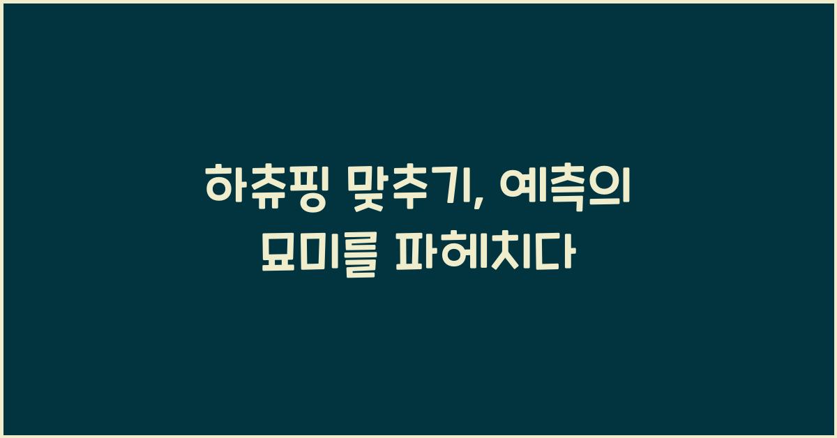 하츄핑 맞추기