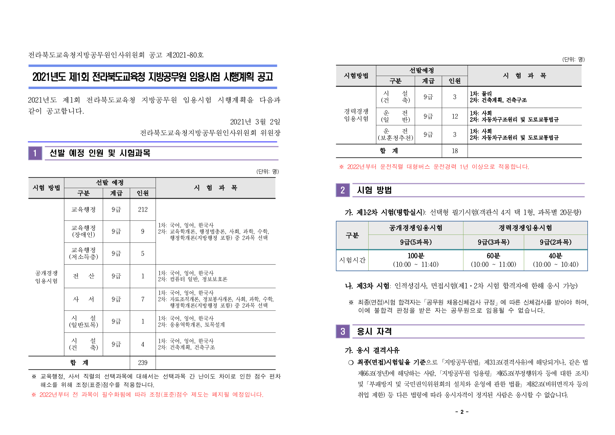  전북 교육청 교육행정직 임용시험 시행계획 공고