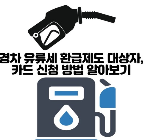 경차 유류세 환급 대상자