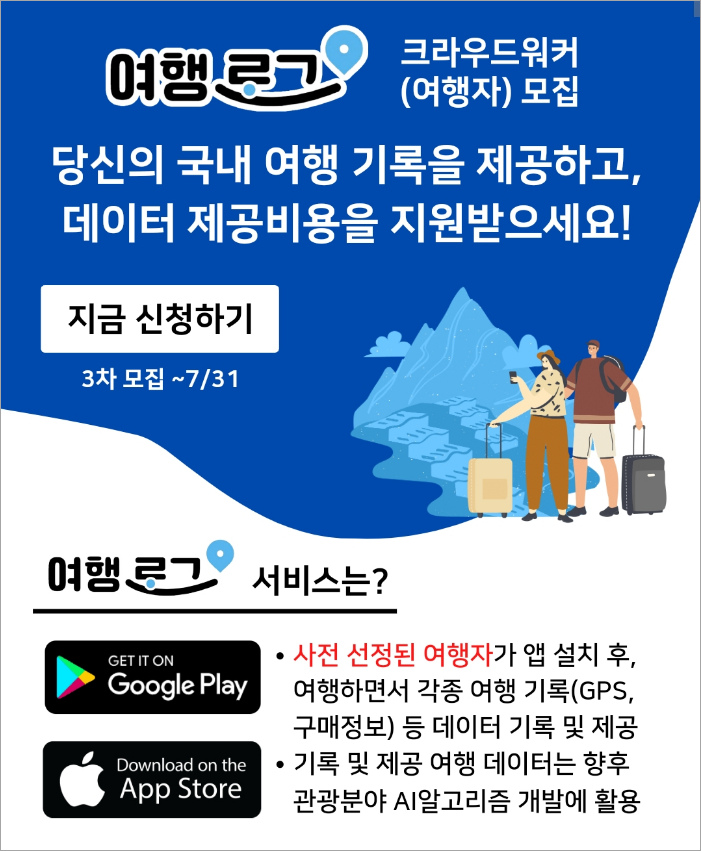 여행로그데이터 신청 바로가기