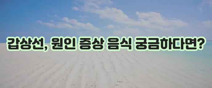 갑상선기능저하증 원인과 증상 그리고 음식 섭취가 중요하죠!