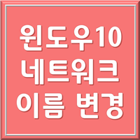  윈도우10 네트워크 이름 변경 3분이면 가능! (네트워크 프로필명 변경)