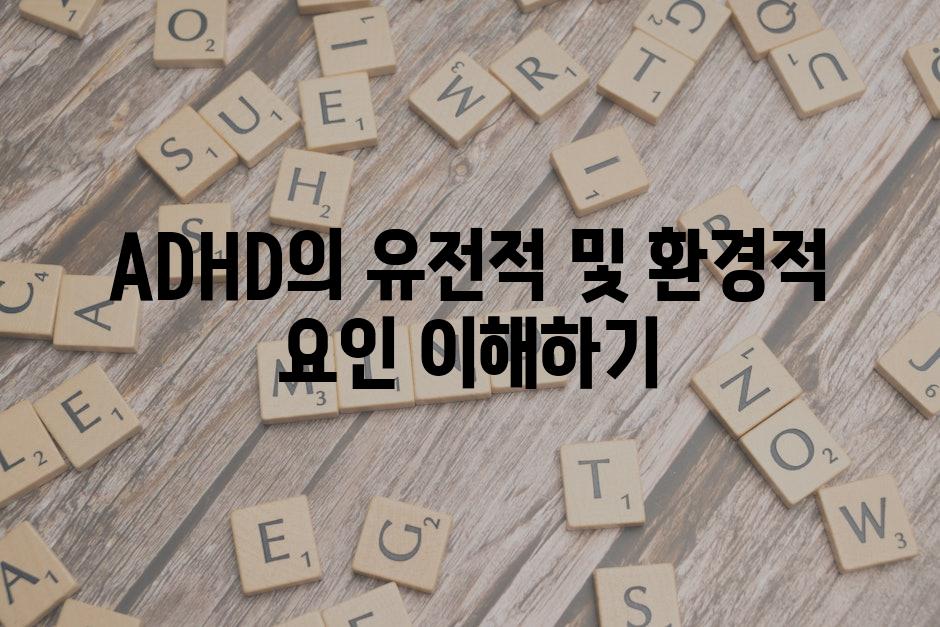 ADHD의 유전적 및 환경적 요인 이해하기