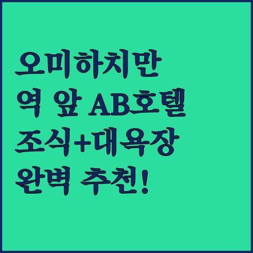 오미하치만 역 바로 앞 AB 호텔 편