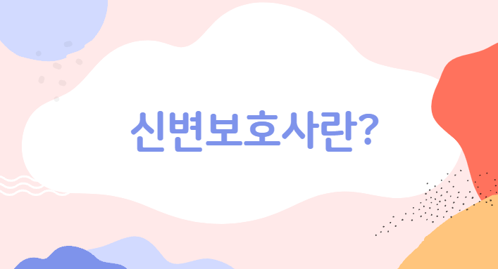  신변보호사 자격증 알아보기! (취득방법, 시험)