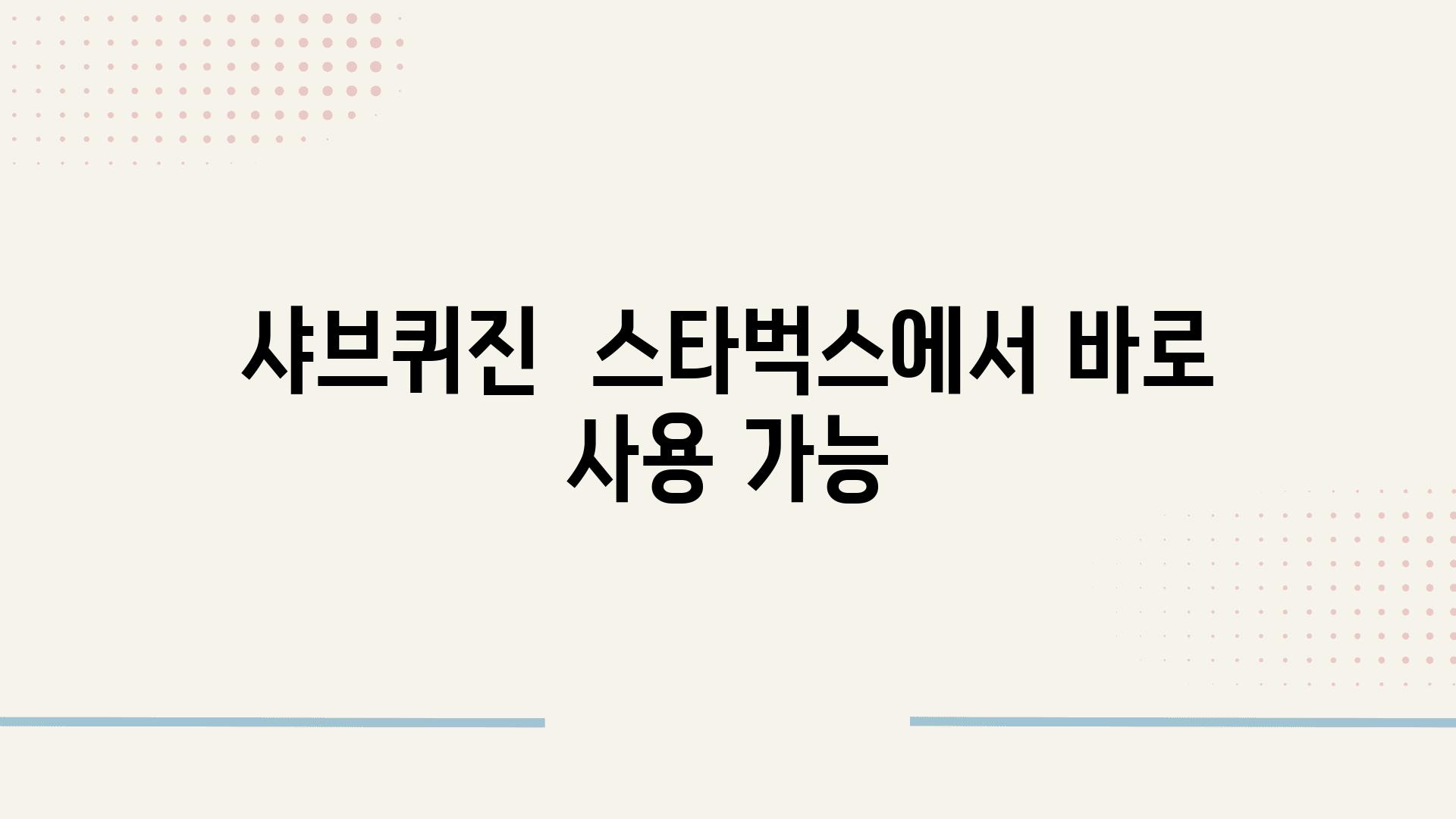 샤브퀴진  스타벅스에서 바로 사용 가능