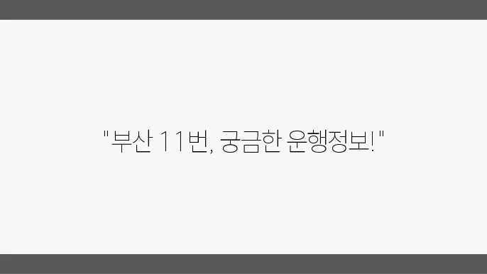 부산 11번 버스노선 시간표 및 버스 운행정보 확인하기