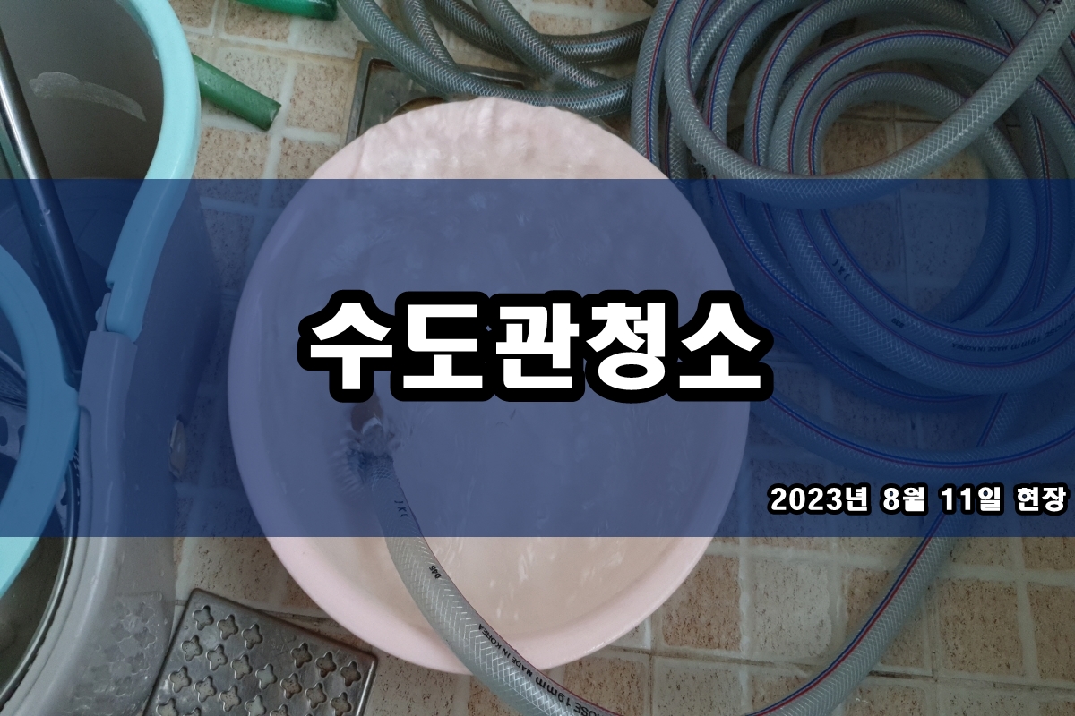 강일동 수도배관청소 부천 보일러배관청소 배관114 후기