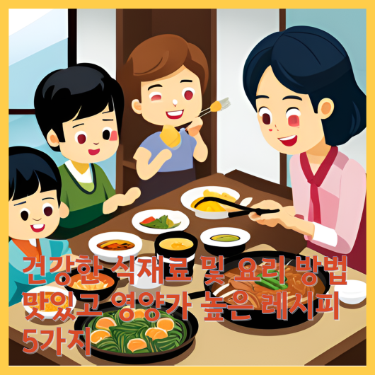  건강한 식재료 및 요리 방법: 맛있고 영양가 높은 레시피 5가지