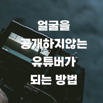 유튜브 크리에이터1