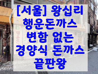  [서울] 왕십리 행운돈까스 변함 없는 경양식 돈까스 끝판왕