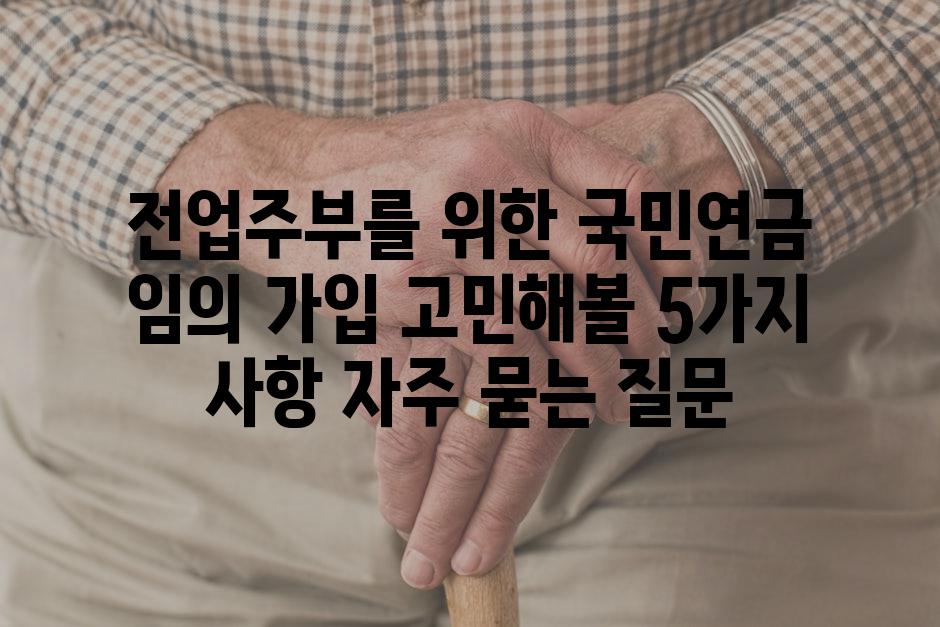 ['전업주부를 위한 국민연금 임의 가입| 고민해볼 5가지 사항']