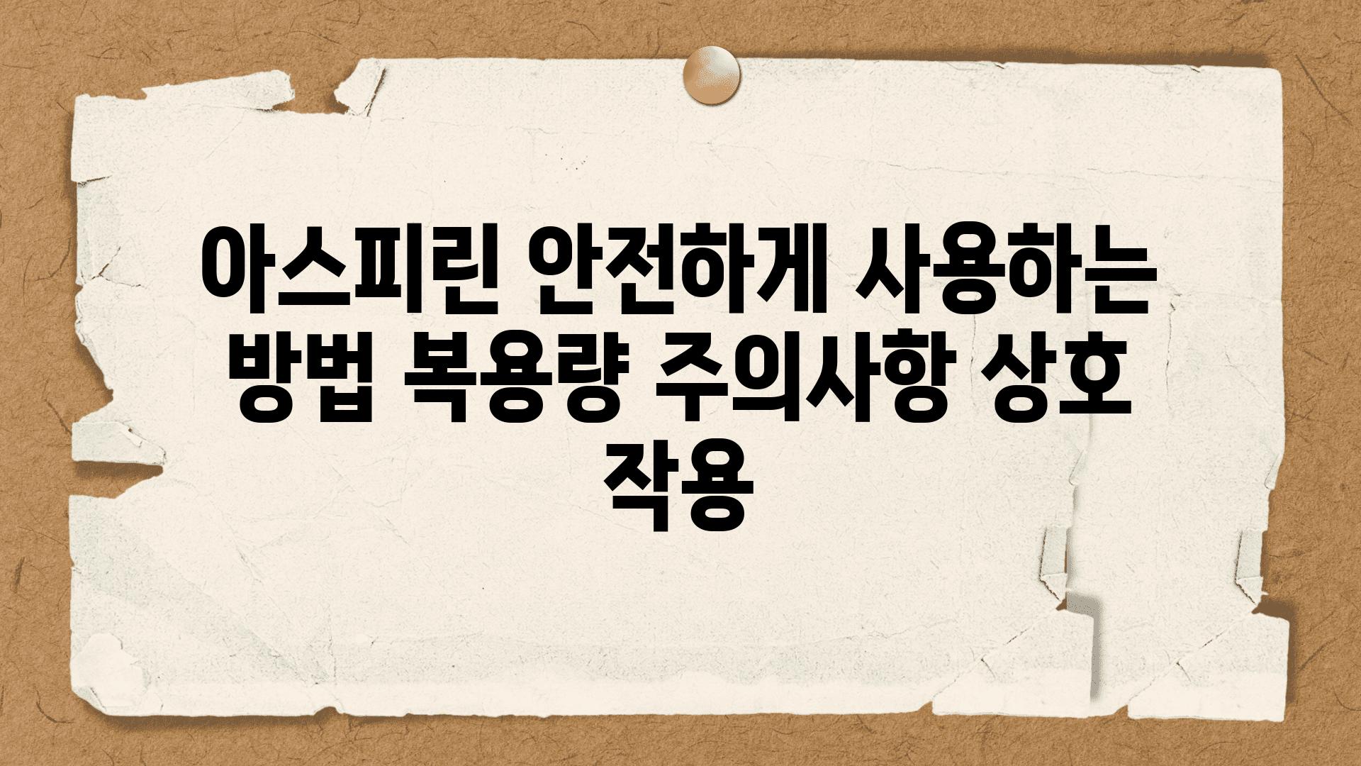 아스피린 안전하게 사용하는 방법 복용량 주의사항 상호 작용