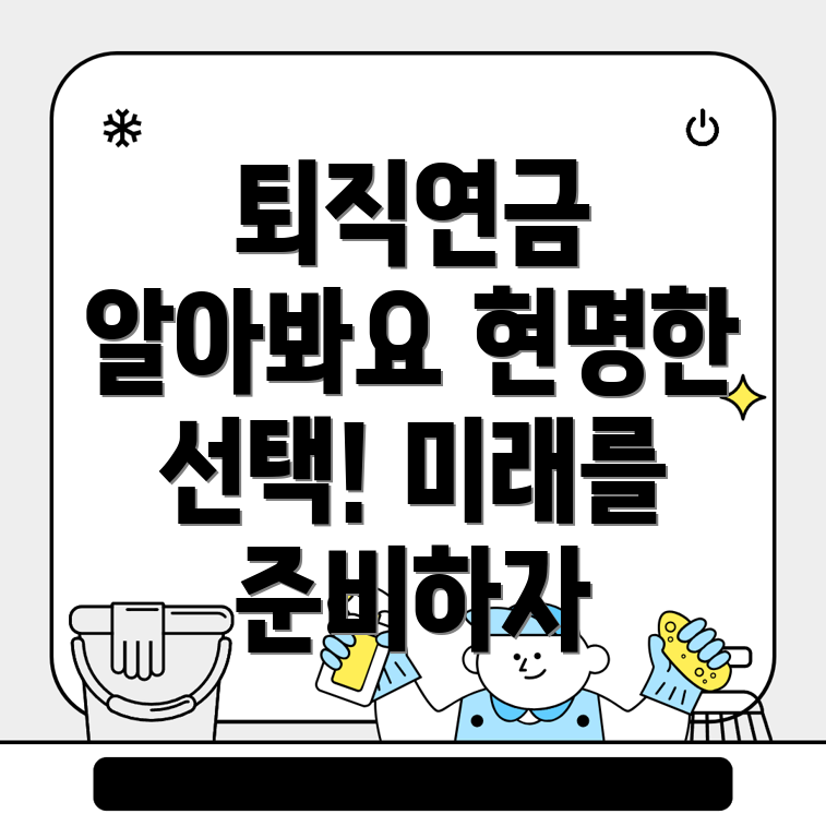 퇴직연금