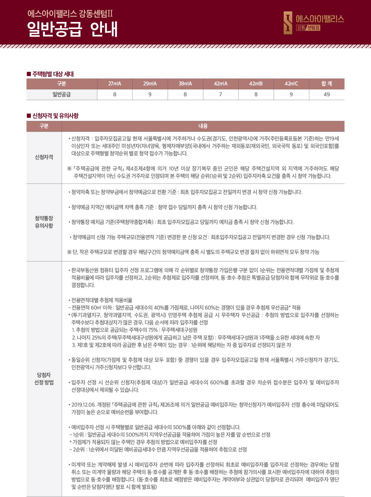 에스아이팰리스 강동 센텀Ⅱ 아파트 청약안내문-일반공급