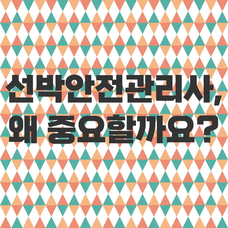 선박안전관리사_1