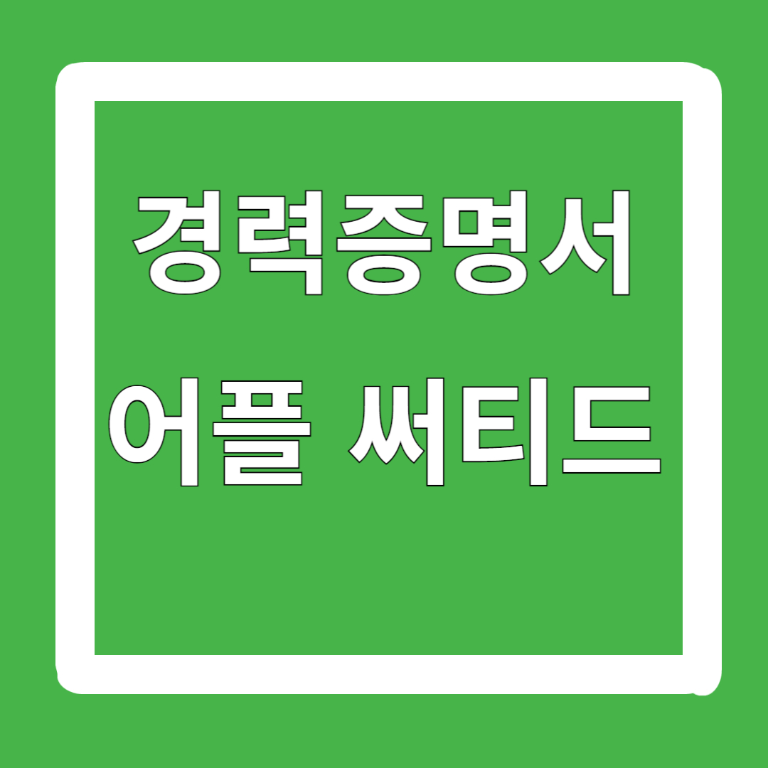 경력증명서-발급-방법-인터넷-대체-서류-어플-써티드