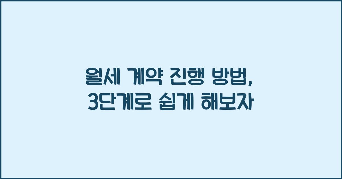 월세 계약 진행 방법