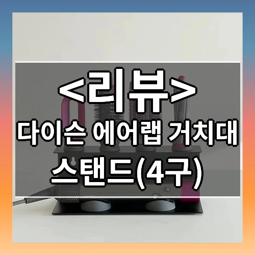 다이슨 에어랩 거치대 (스탠드(4구))