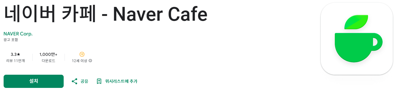 네이버카페 앱 설치 이미지