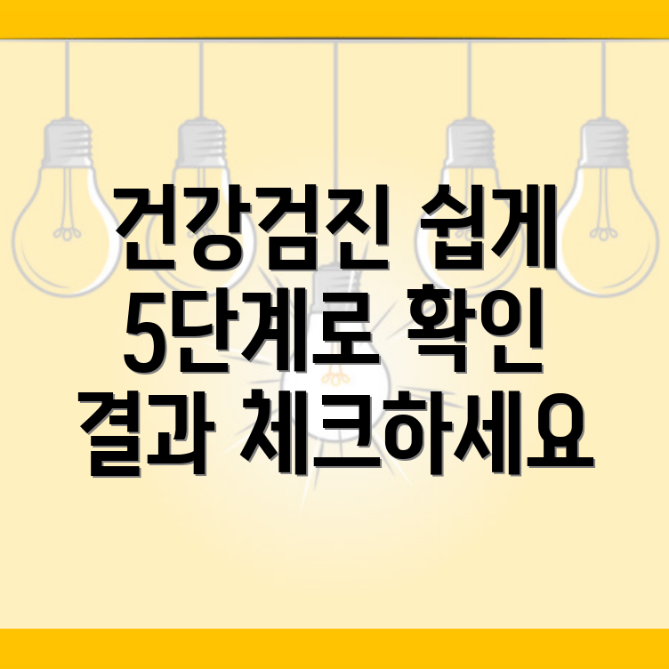 건강검진 내역 조회