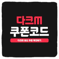 다크M 쿠폰 코드 및 입력 방법