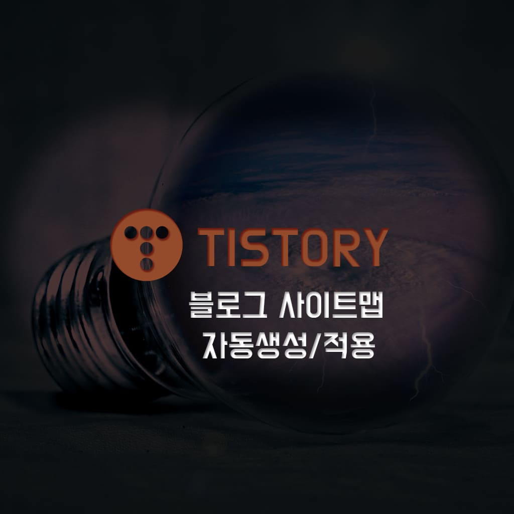  너무 쉬운 티스토리 블로그 사이트맵 자동 생성하고 등록하기!
