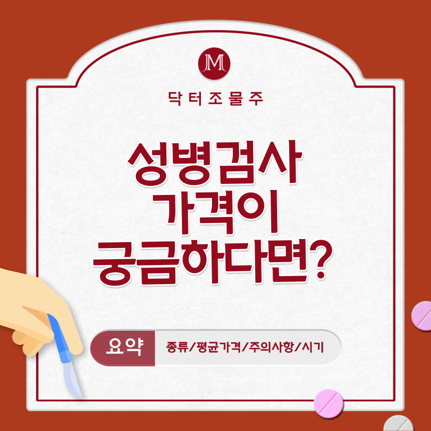  성병검사 가격이 궁금하다면?