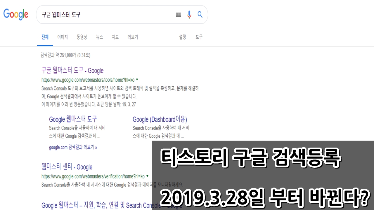  티스토리 구글 검색등록 2019.3.28일 부터 변경.