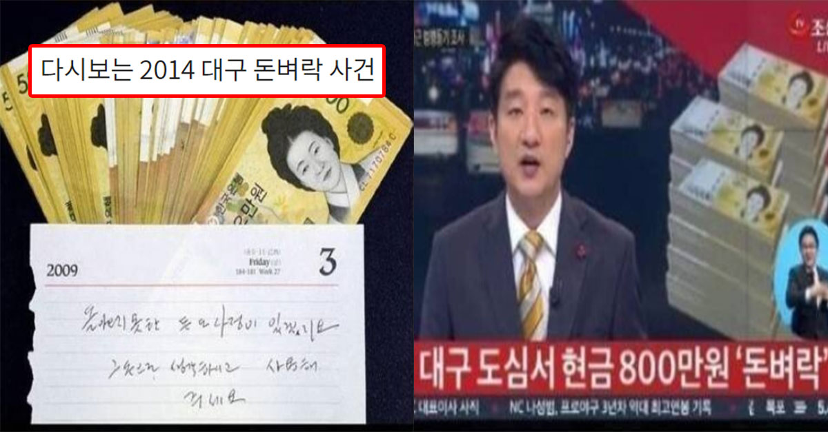  다시보는 2014 대구 돈벼락 사건