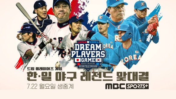 한일 야구 레전드