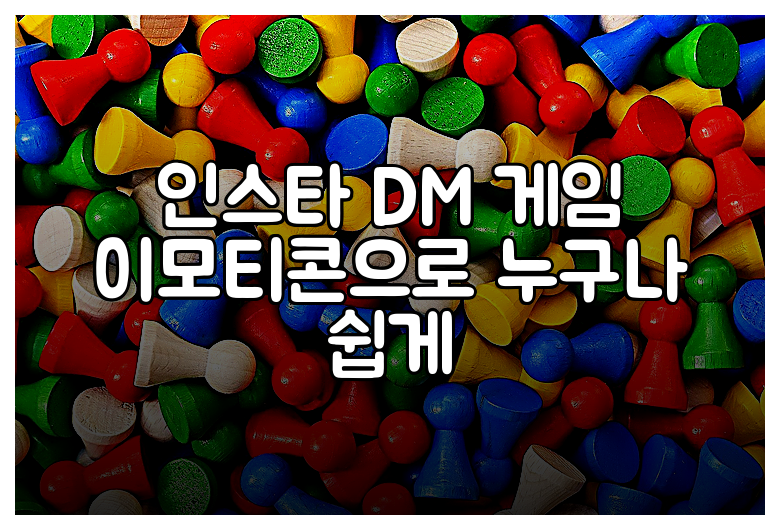 인스타 DM 게임 이모티콘으로 누구나 쉽게