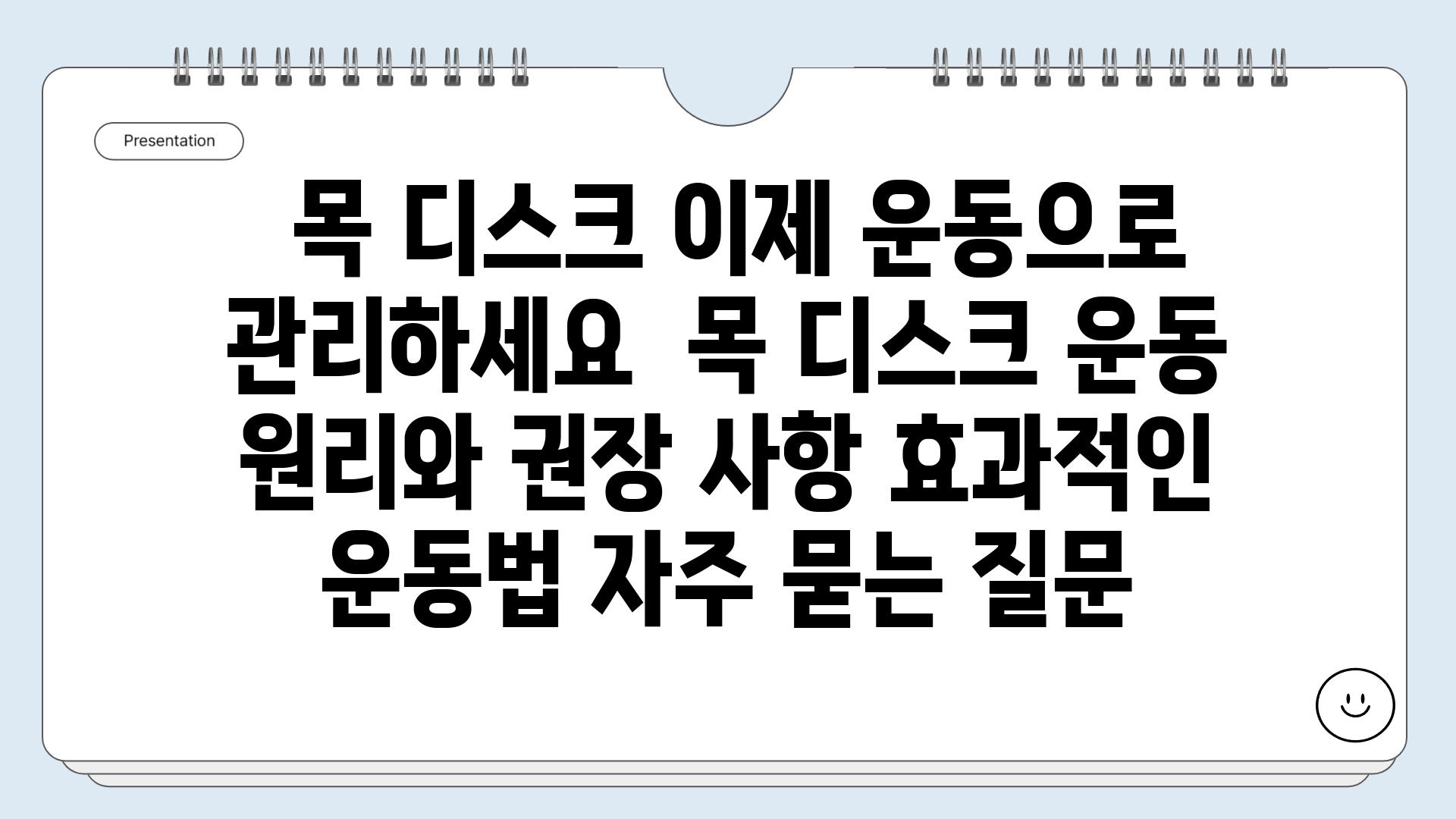  목 디스크 이제 운동으로 관리하세요  목 디스크 운동 원리와 권장 사항 효과적인 운동법 자주 묻는 질문