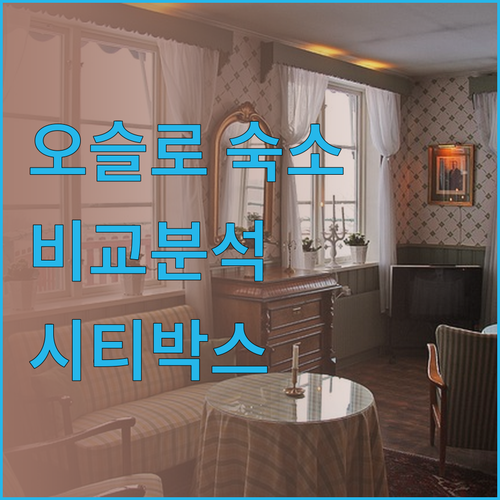 오슬로 숙소 고민? 시티박스 오슬로 