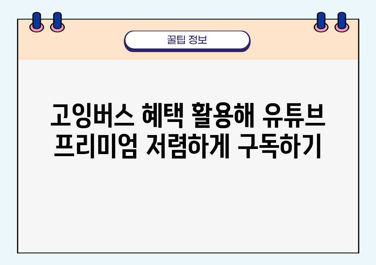 고잉버스 혜택 활용해 유튜브 프리미엄 저렴하게 구독하기