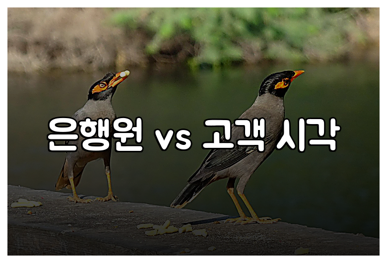 은행원 vs 고객 시각